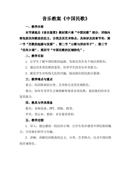 音乐教案《中国民歌》