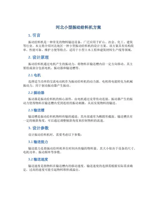 河北小型振动给料机方案