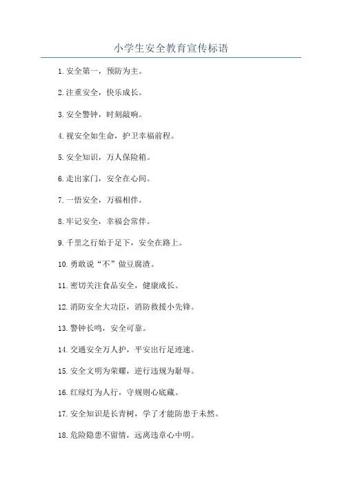 小学生安全教育宣传标语
