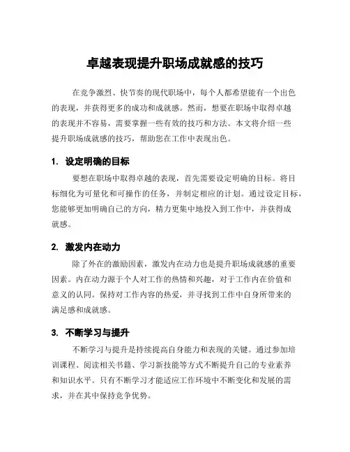 卓越表现提升职场成就感的技巧