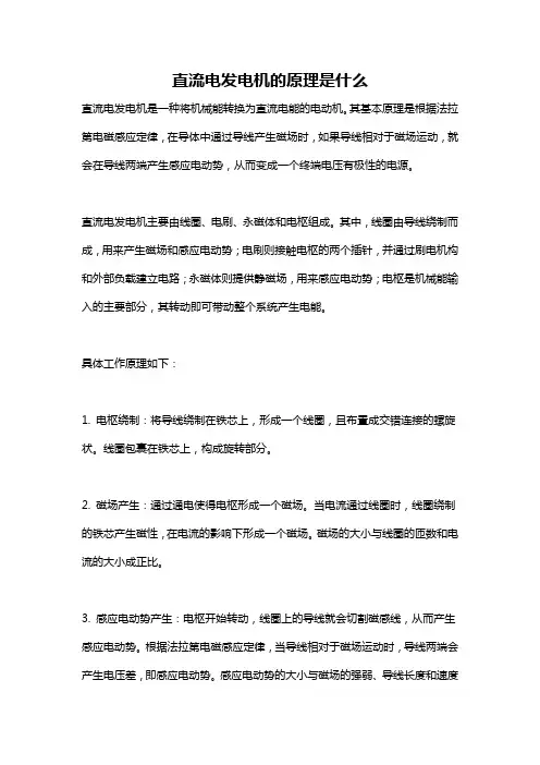 直流电发电机的原理是什么