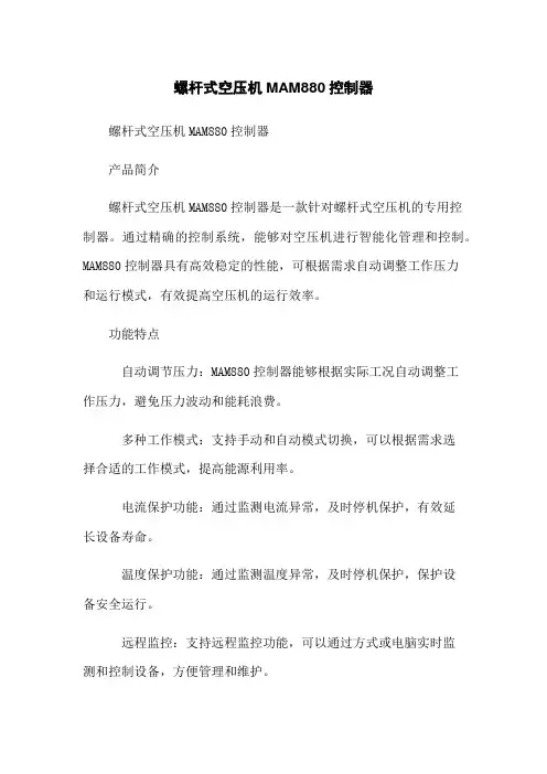 螺杆式空压机MAM880控制器
