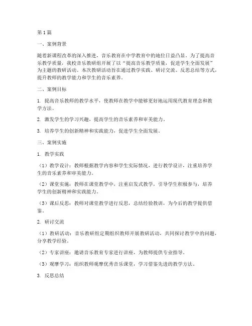 中学音乐教研案例(3篇)