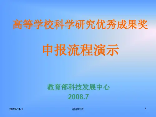 高等学校科学研究优秀成果奖 申报流程演示.ppt
