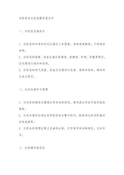 实验室安全检查整改意见书