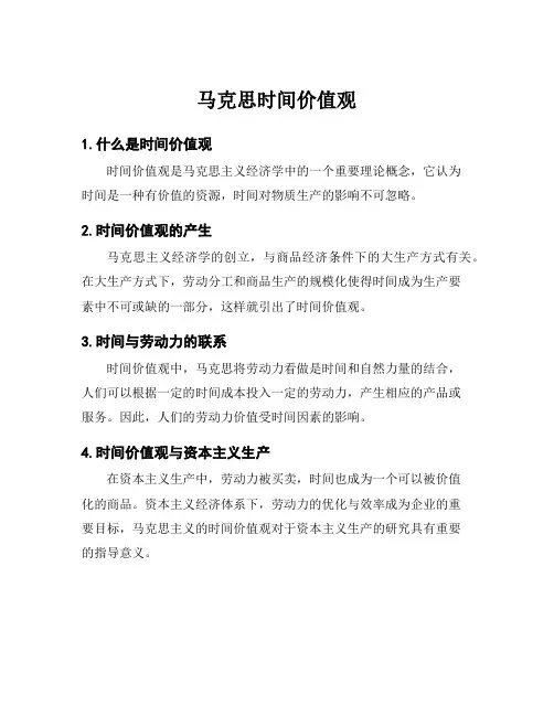 马克思时间价值观