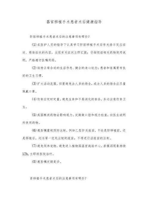 器官移植手术患者术后健康指导