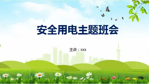 安全用电用电安全主题班会图文PPT课件