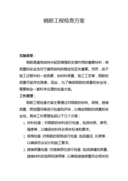 钢筋工程检查方案(四)
