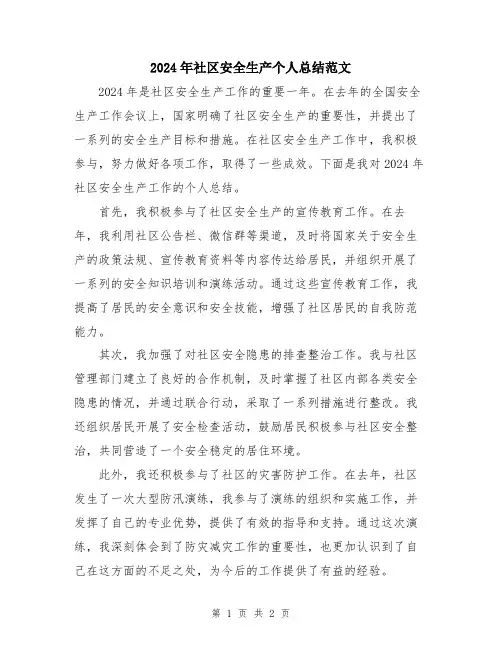 2024年社区安全生产个人总结范文