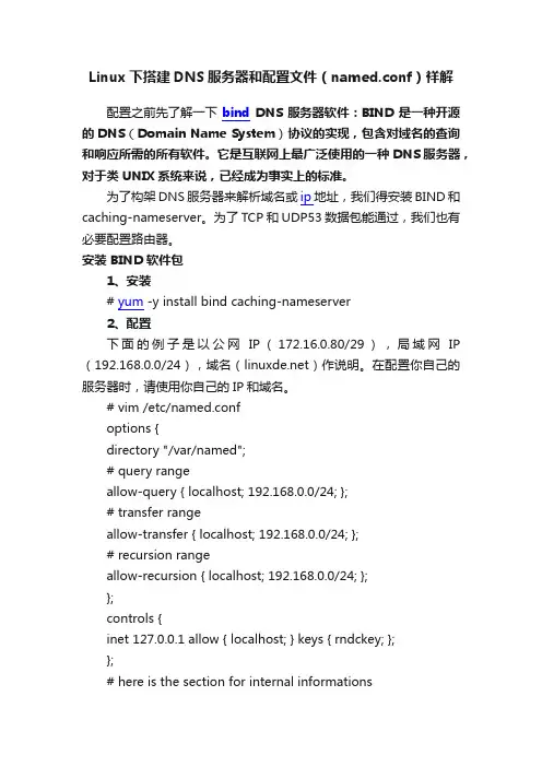 Linux下搭建DNS服务器和配置文件（named.conf）祥解