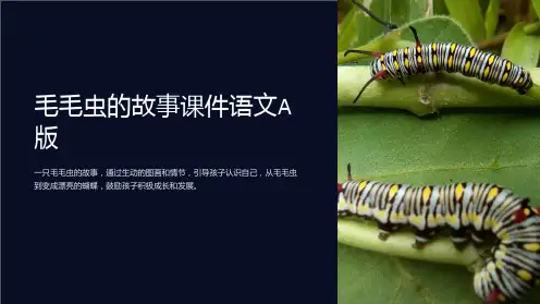 毛毛虫的故事课件语文A版