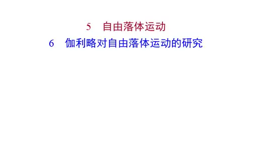 高一人教版物理必修1课件第二章5自由落体运动6伽利略对自由落体运动的研究