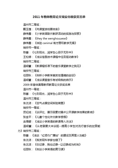 2011年教师教育论文瑞安市级获奖名单