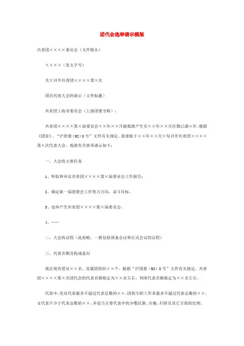 团代会选举请示模版