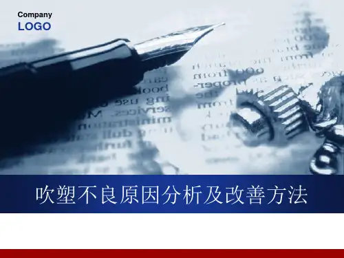 吹塑不良原因分析及改善方法