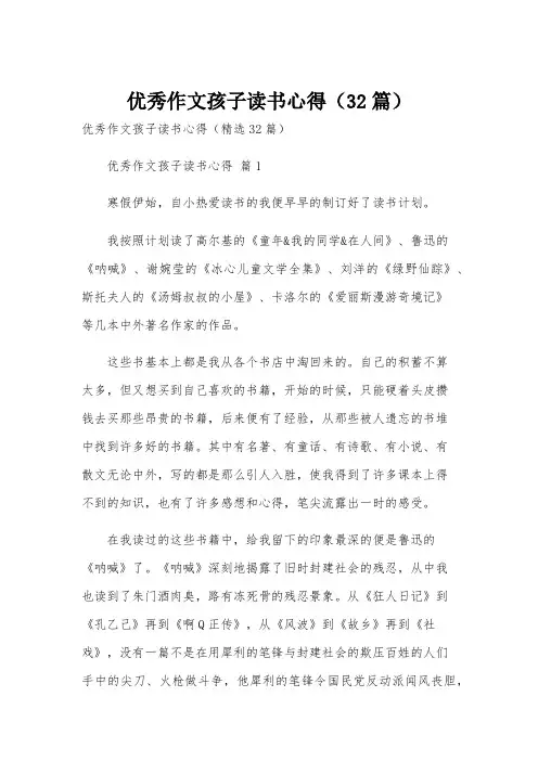 优秀作文孩子读书心得(32篇)