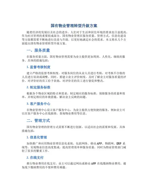 国有物业管理转型升级方案