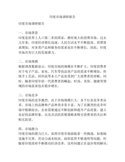 印度市场调研报告
