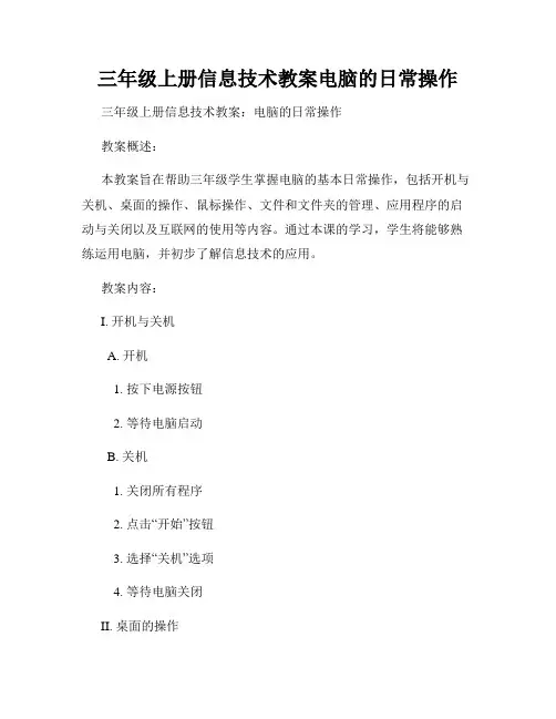 三年级上册信息技术教案电脑的日常操作