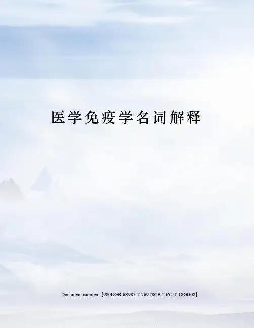 医学免疫学名词解释