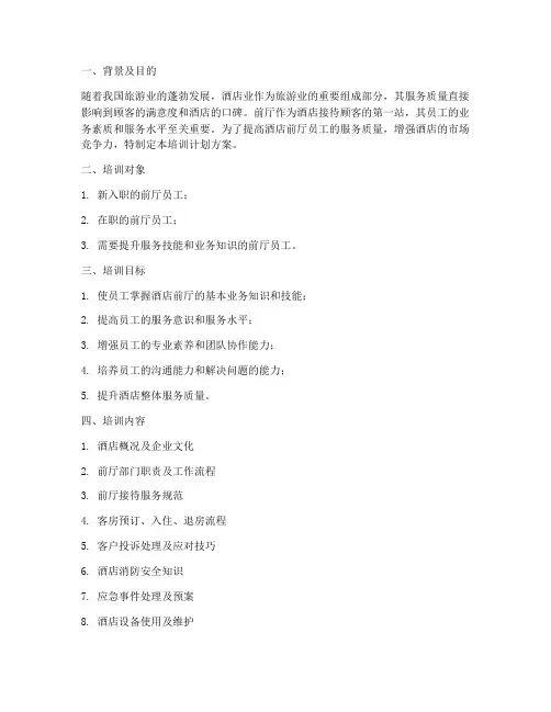 酒店前厅员工培训计划方案