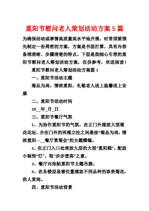 重阳节慰问老人策划活动方案5篇