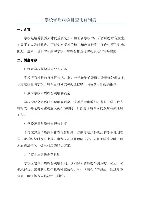 学校矛盾纠纷排查化解制度
