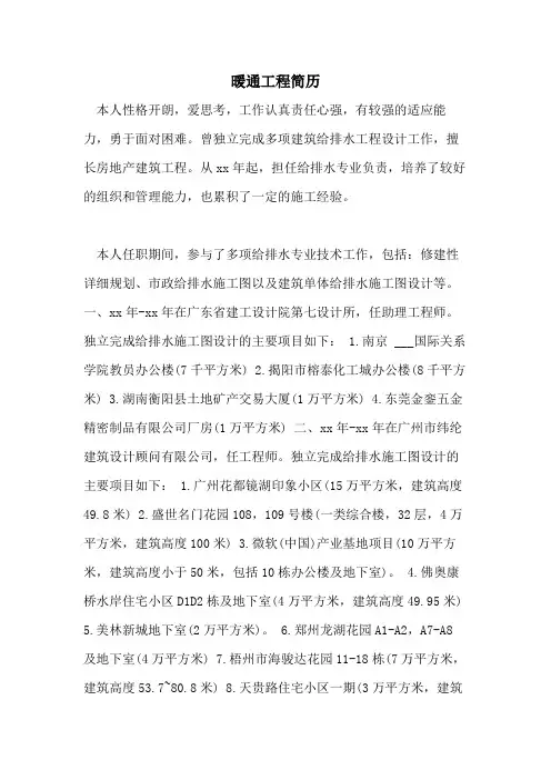 暖通工程简历