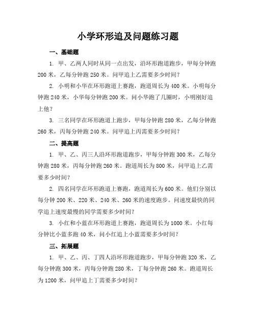 小学环形追及问题练习题