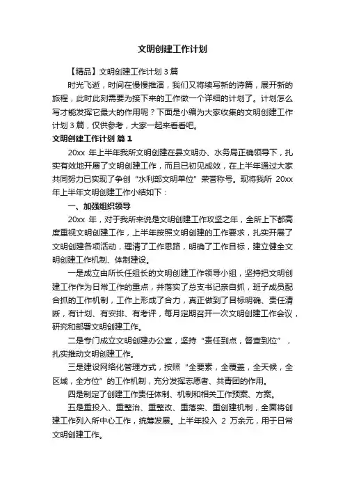 【精品】文明创建工作计划3篇