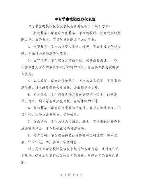 中专学生校园仪容仪表规