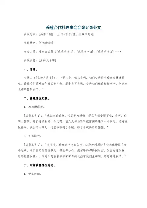 养殖合作社理事会会议记录范文