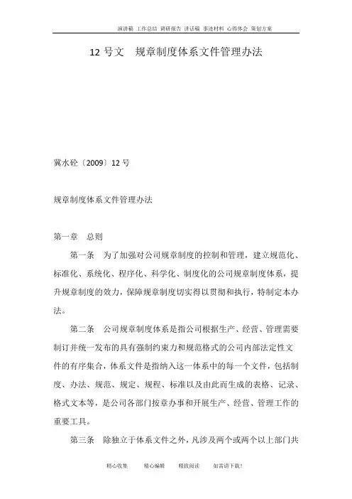 12号文  规章制度体系文件管理办法