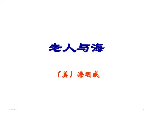 人教版语文必修三第3课《老人与海》课件(共43张ppt)
