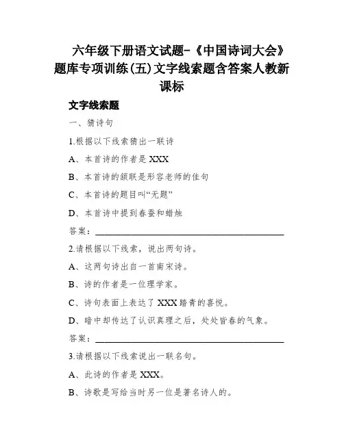 六年级下册语文试题-《中国诗词大会》题库专项训练(五)文字线索题含答案人教新课标