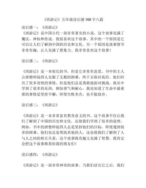 《西游记》五年级读后感500字八篇