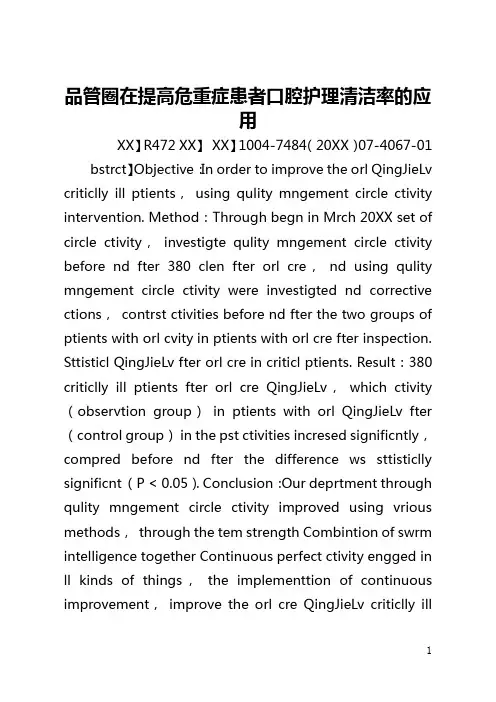 品管圈在提高危重症患者口腔护理清洁率的应用(全文)