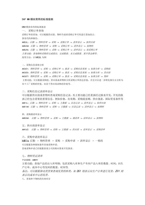 SAP+MM模块常用的标准报表
