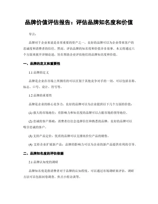 品牌价值评估报告：评估品牌知名度和价值