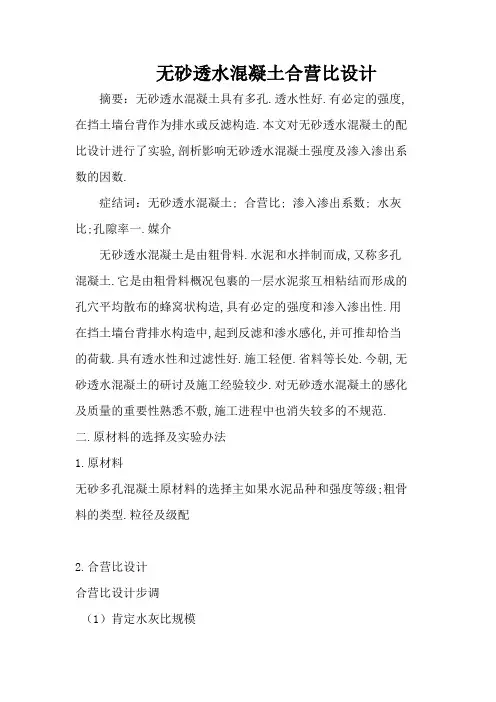 无砂透水混凝土配合比设计