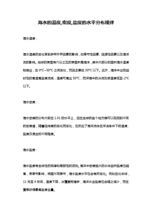 海水的温度,密度,盐度的水平分布规律