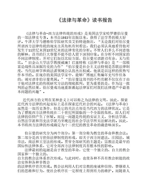 法律与革命读书报告