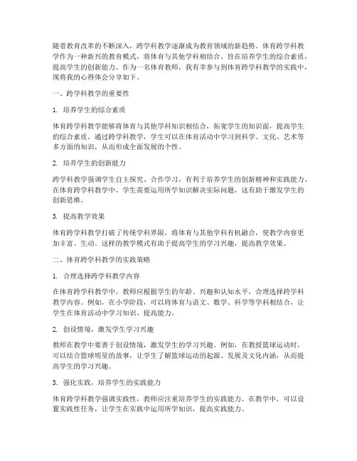 体育跨学科教学心得体会