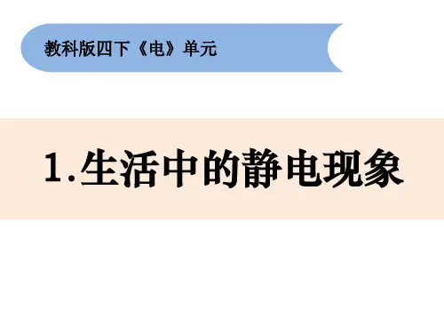 四年级下册- 《生活中的静电现象》 教科版ppt精品课件