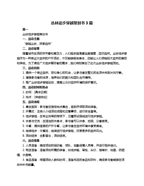 丛林徒步穿越策划书3篇