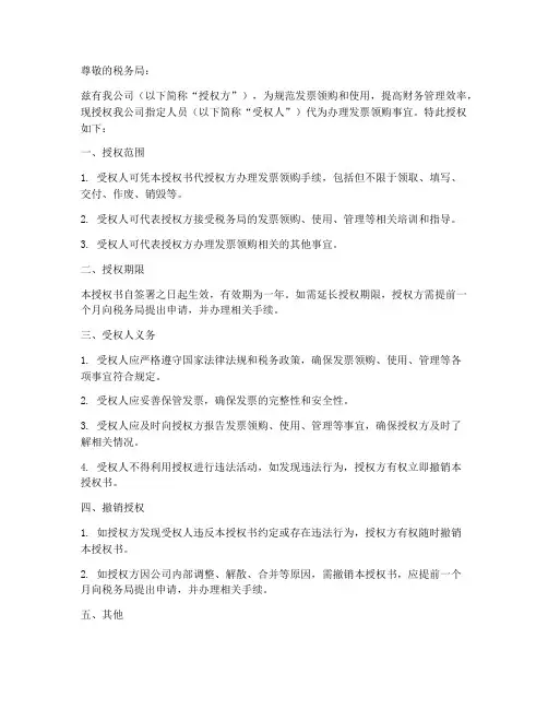 领购发票授权书模板