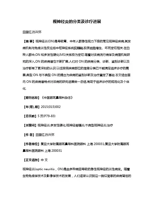 视神经炎的分类及诊疗进展