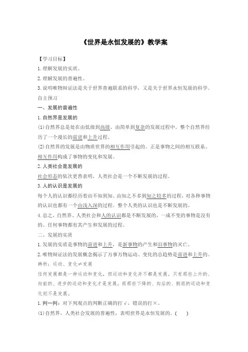 《世界是永恒发展的》教学案