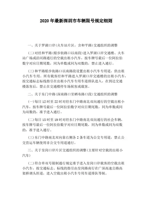 2020年最新深圳市车辆限号规定细则